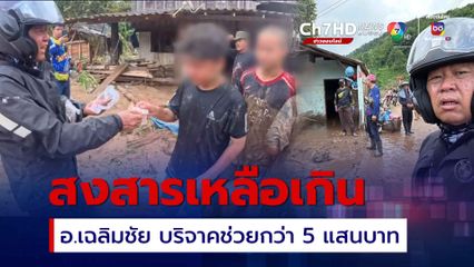อ.เฉลิมชัย ลุยช่วยน้ำท่วมเชียงราย บริจาคกว่า 5 แสนบาท