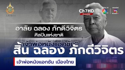 สิ้น ฉลอง ภักดีวิจิตร เจ้าพ่อหนังแอกชัน เมืองไทย