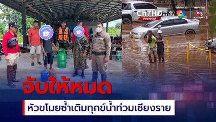 สภ.แม่สาย กวาดจับหัวขโมยซ้ำเติมทุกข์น้ำท่วมเชียงราย