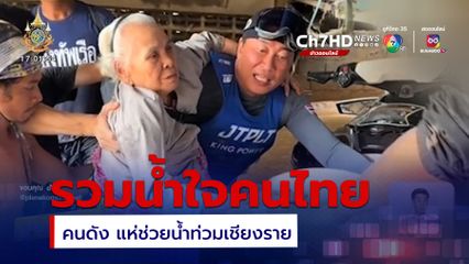 รวมน้ำใจคนไทย คนดัง แห่ช่วยน้ำท่วมเชียงราย