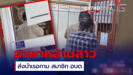 รวบสมาชิก อบต. ซื้อบริการเด็กหญิง ป.6 อึ้ง! อาแท้ ๆ เป็นตัวการธุระจัดหา