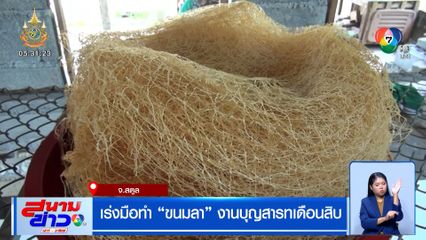 เร่งมือทำ ขนมลา งานบุญสารทเดือนสิบ