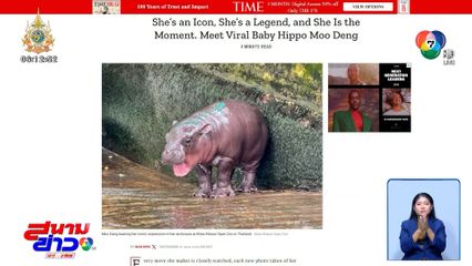 หมูเด้ง ดังระดับโลก สื่อต่างประเทศทำข่าวเพียบ