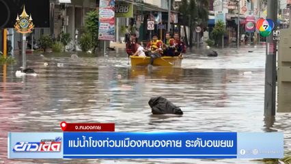 แม่น้ำโขงท่วมเมืองหนองคาย ระดับอพยพ