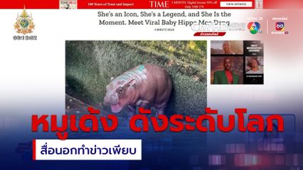 หมูเด้ง ดังระดับโลก สื่อต่างประเทศทำข่าวเพียบ