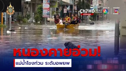 แม่น้ำโขงท่วมเมืองหนองคาย ระดับอพยพ