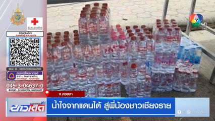 น้ำใจจากแดนใต้ สู่พี่น้องชาวเชียงราย