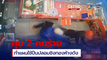 คุมตัว 2 คนร้าย ทำแผนใช้ปืนปลอม ชิงทองห้างดังเมืองระนอง 