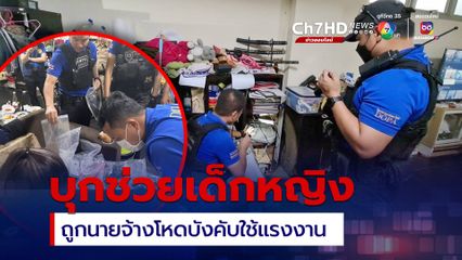 บุกช่วยเด็กหญิง ถูกนายจ้างโหดบังคับใช้แรงงาน-ล่วงละเมิดทางเพศ