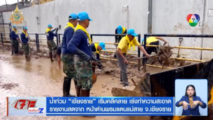 น้ำท่วม เชียงราย เริ่มคลี่คลาย เร่งทำความสะอาด