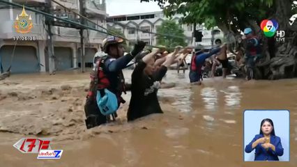 รายงานพิเศษ : ลุยน้ำเชี่ยวช่วยผู้ประสบอุทกภัย