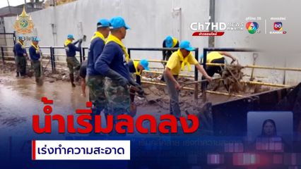 น้ำท่วม เชียงราย เริ่มคลี่คลาย เร่งทำความสะอาด