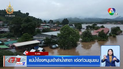 แม่น้ำโขง หนุนเข้าลำน้ำสาขา เอ่อท่วมชุมชน
