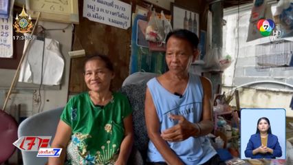 ทำถึง พึ่งได้ : ตา-ยาย กับบ้านหลังทรุดโทรม