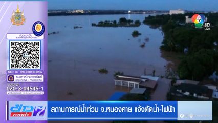 สถานการณ์น้ำท่วม จ.หนองคาย แจ้งตัดน้ำ-ไฟฟ้า