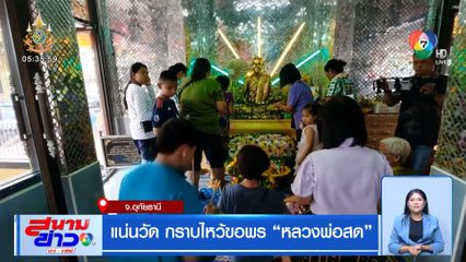 แน่นวัด กราบไหว้ขอพร หลวงพ่อสด