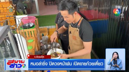 หมอลำซิ่ง ปิดวงหน้าฝน เปิดขายก๋วยเตี๋ยว