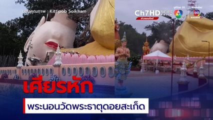 ฝนตกหนัก พระนอนวัดพระธาตุดอยสะเก็ด เศียรหัก