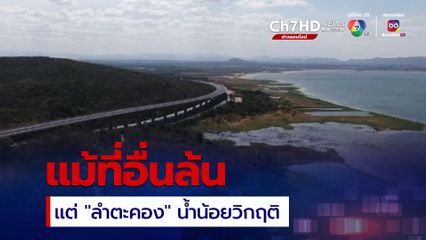 สวนกระแส “ลำตะคอง” น้ำน้อยวิกฤติ เหลือใช้แค่ 22 %  แม้ที่อื่นน้ำมากจนล้น