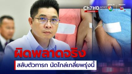 ผิดพลาดจริง รพ.สลับตัวเด็กทารก นัดไกล่เกลี่ยค่าเสียหาย