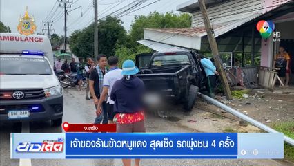 เจ้าของร้านข้าวหมูแดง สุดเซ็ง รถพุ่งชน 4 ครั้ง