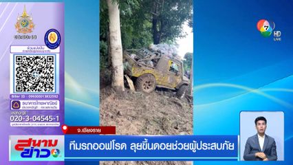 ทีมรถออฟโรด ลุยขึ้นดอยช่วยผู้ประสบภัย