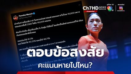 ช่อ พรรณิการ์ ตอบข้อสงสัย คะแนนหายไปไหน? ทำพรรคประชาชนแพ้เลือกตั้งซ่อมพิษณุโลก