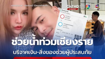 'เจนนี่ - ยิว' บริจาคเงิน 5 แสน และสิ่งของจำเป็น ช่วยผู้ประสบภัยน้ำท่วม