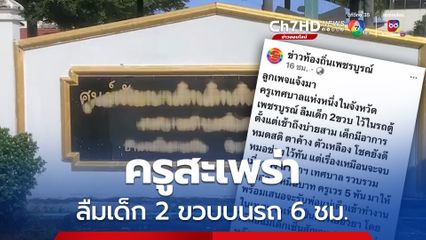 แม่โวย ครูสะเพร่าลืมเด็ก 2 ขวบไว้บนรถ นาน 6 ชั่วโมง