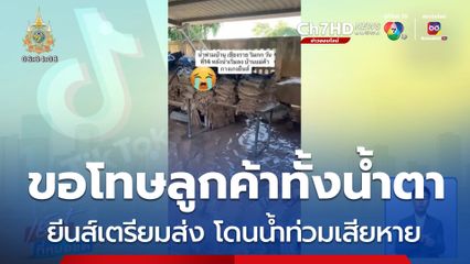 แม่ค้าเศร้า ขอโทษลูกค้าทั้งน้ำตา ยีนส์เตรียมส่งโดนน้ำท่วมเสียหาย