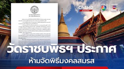 วัดราชบพิธสถิตมหาสีมาราม ออกประกาศห้ามจัดพิธีมงคลสมรส จดทะเบียน สวมแหวน รดน้ำสังข์