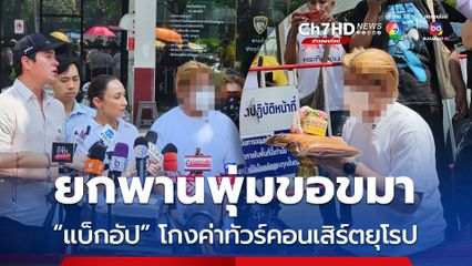 แบ็กอัปหนุ่มยกพานพุ่มขอขมานักร้องดังคืนเงินโกงค่าทัวร์