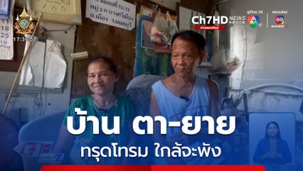 ทำถึง พึ่งได้ : ตา-ยาย กับบ้านหลังทรุดโทรม