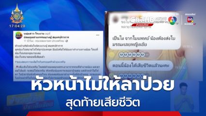 หัวหน้าไม่ให้ลาป่วย สุดท้ายเสียชีวิต