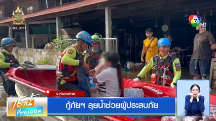 กู้ภัยฯ ลุยน้ำช่วยผู้ประสบภัย จ.หนองคาย