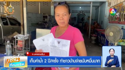 เก็บค่าน้ำ 2 ปี/ครั้ง ทำชาวบ้านจ่ายนับหมื่นบาท