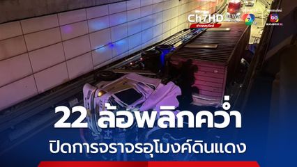 รถพ่วง 22 ล้อขนไม้อัด 50 ตัน พลิกคว่ำขวางอุโมงค์ดินแดง คนขับไม่ชำนาญทาง