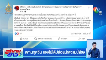 สถานทูตจีน แจงไม่ได้ปล่อยน้ำลงแม่น้ำโขง