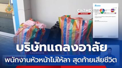 ดรามา หัวหน้าไม่ให้ลาป่วย สุดท้ายเสียชีวิต จ.สมุทรปราการ