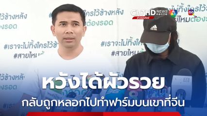 อดีพนักงานต้อนรับถูกเอเจนซีหาคู่หลอกให้จดทะเบียนชาวจีน
