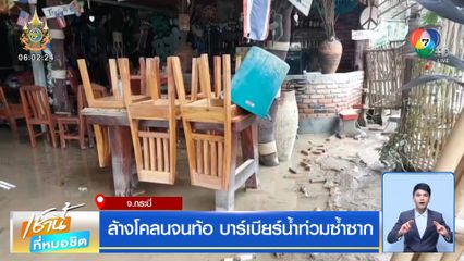 ล้างโคลนจนท้อ บาร์เบียร์น้ำท่วมซ้ำซาก จ.กระบี่