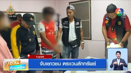 จับเยาวชน ตระเวนลักทรัพย์ จ.ชุมพร