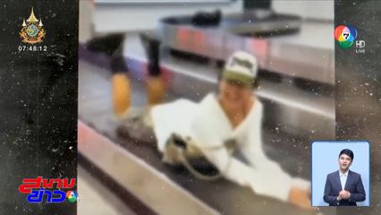 เร่งสอบ สาวนอนสายพานลำเลียงกระเป๋าในสนามบิน