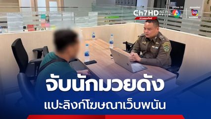 จับนักมวยดัง แปะลิงก์โฆษณาเว็บพนัน