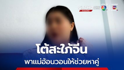 สาวโต้สะใภ้จีน ไม่ได้เป็นเอเจนซี เจ้าตัวพาแม่อ้อนวอนให้ช่วยหาคู่ หลังได้เงินนิสัยเปลี่ยน