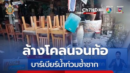 ล้างโคลนจนท้อ บาร์เบียร์น้ำท่วมซ้ำซาก จ.กระบี่