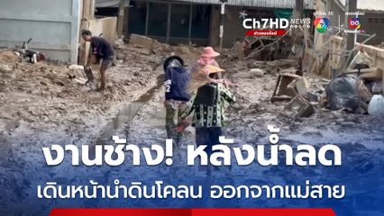 อุทกภัยที่แม่สาย ที่บ้านไม้ลุงขน 1 ครอบครัวยังติดอยู่บนชั้น 3 เพราะดินโคลนสูงกว่า 1 เมตรปิดประตูบ้านอยู่