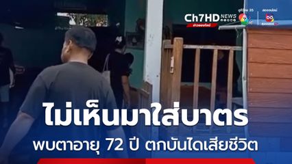 คุณตาอายุ 72 ปี ตกบันไดเสียชีวิต คาด ตื่นเช้ามานึ่งข้าวเตรียมใสบาตรพระ แล้วพลาดตกบันได