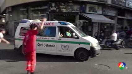 เพจเจอร์ระเบิด ตาย 9 คน เจ็บเกือบ 3,000 คน ที่เลบานอน