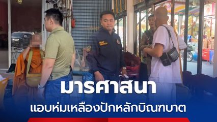 รวบพระปลอมถูกจับสึกแต่หวนกลับมาห่มเหลือออกบิณฑบาต